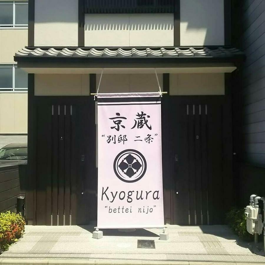 Апартаменты Kyogura Bettei Nijo Киото Экстерьер фото